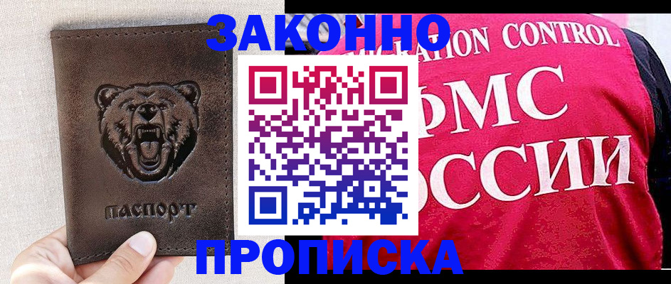 временная прописка в Белокурихе